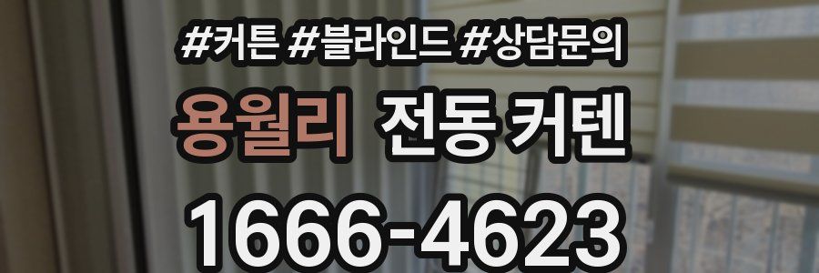 용월리 전동 커텐