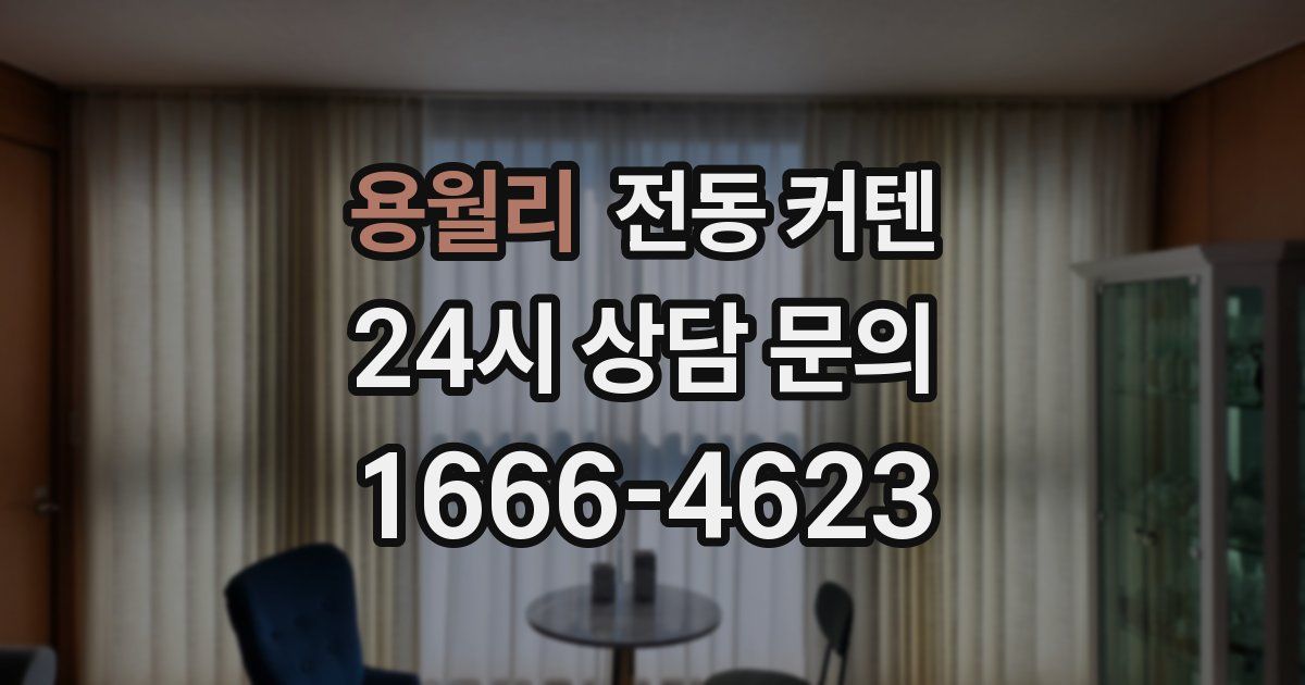 용월리 전동 커텐