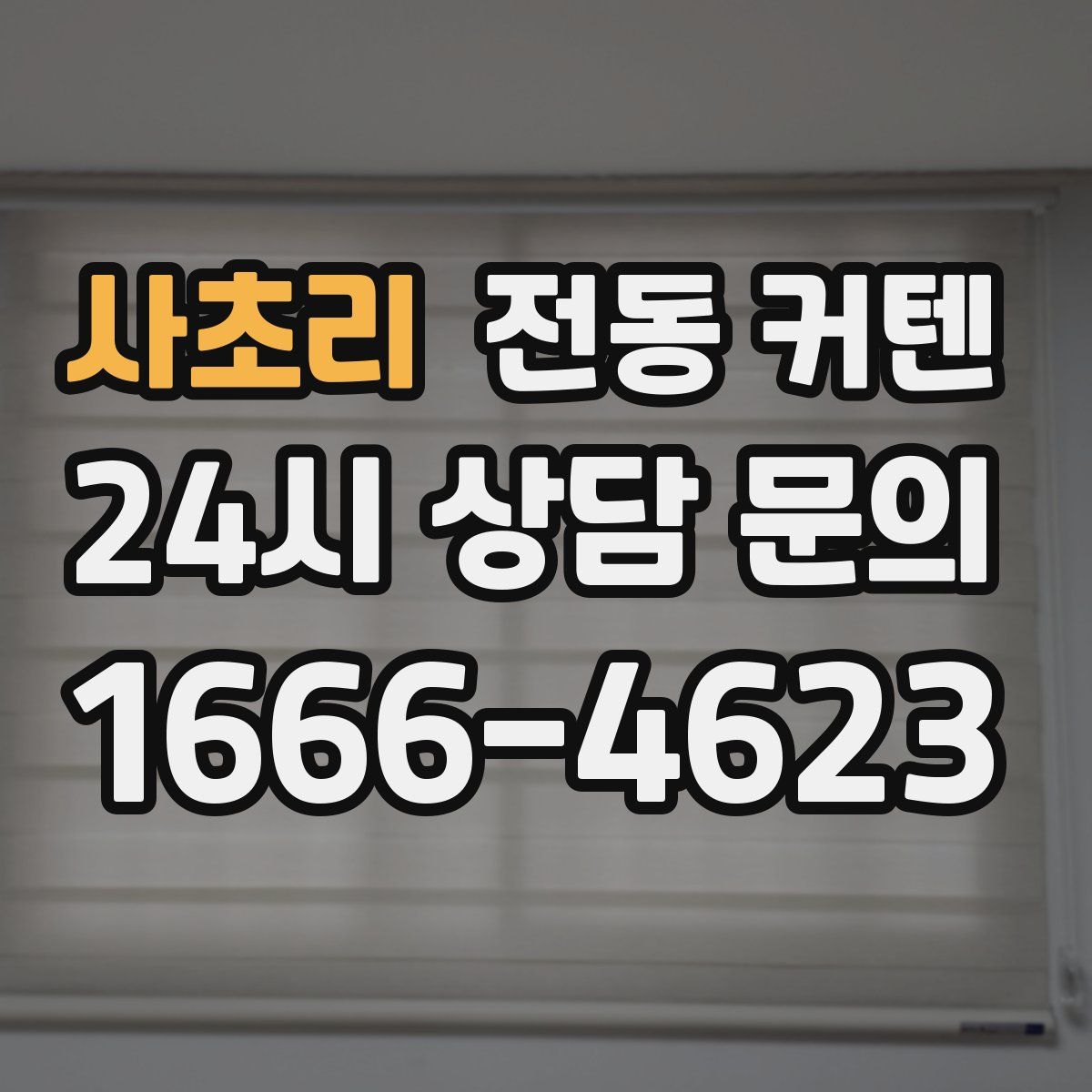 사초리 전동 커텐