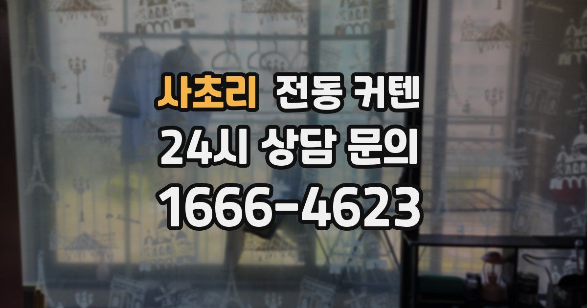 사초리 전동 커텐