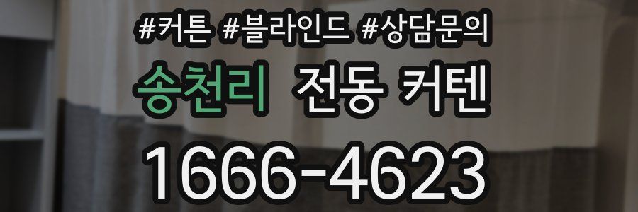 송천리 전동 커텐