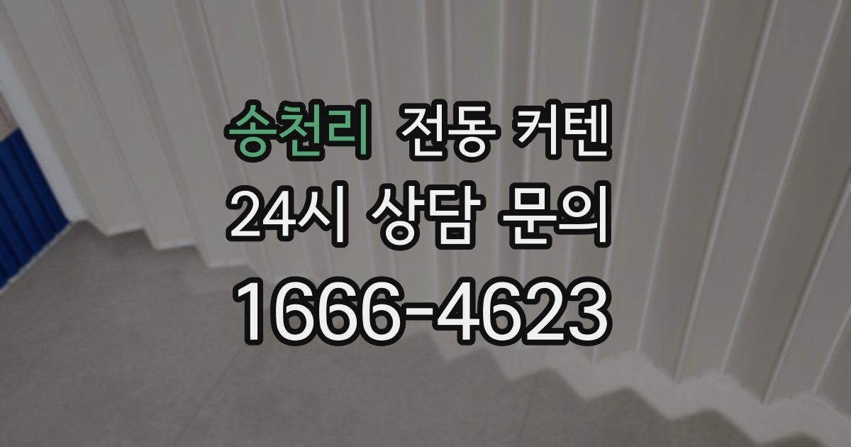 송천리 전동 커텐