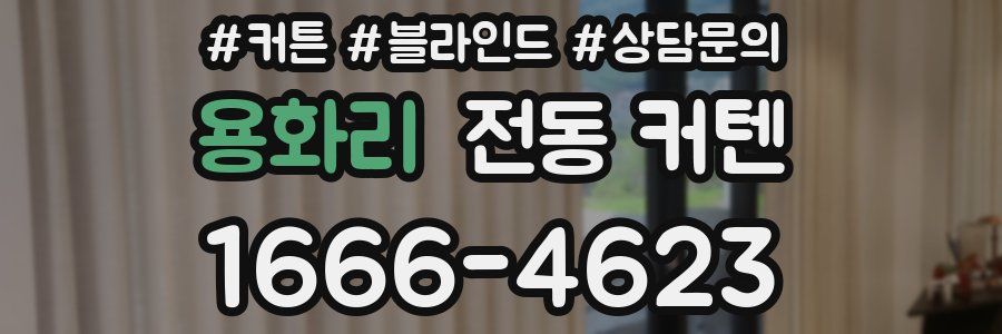 용화리 전동 커텐
