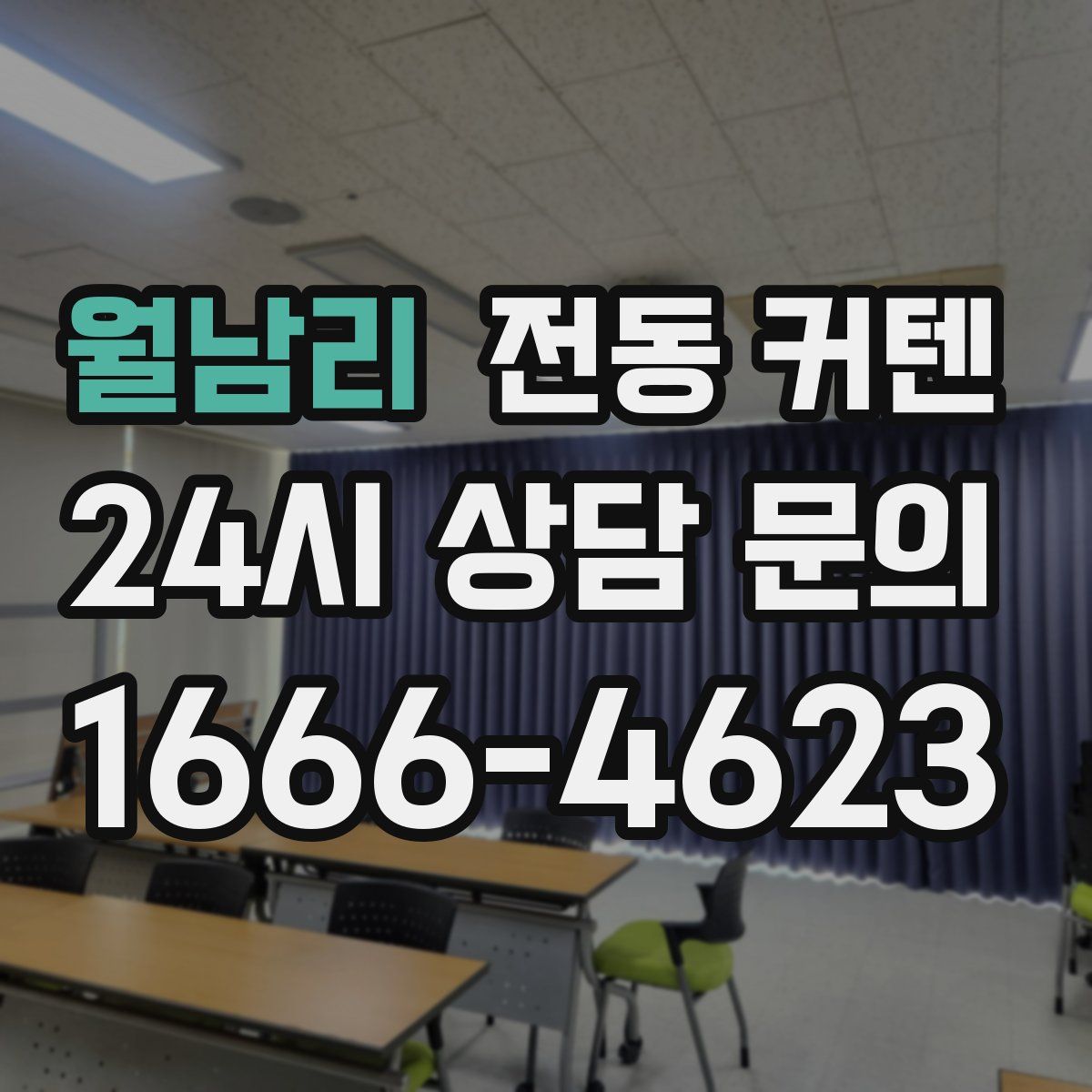 월남리 전동 커텐