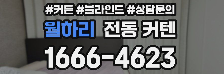 월하리 전동 커텐