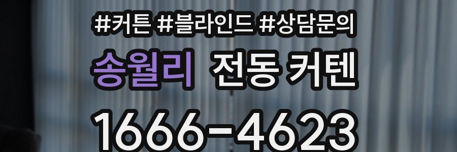 송월리 전동 커텐