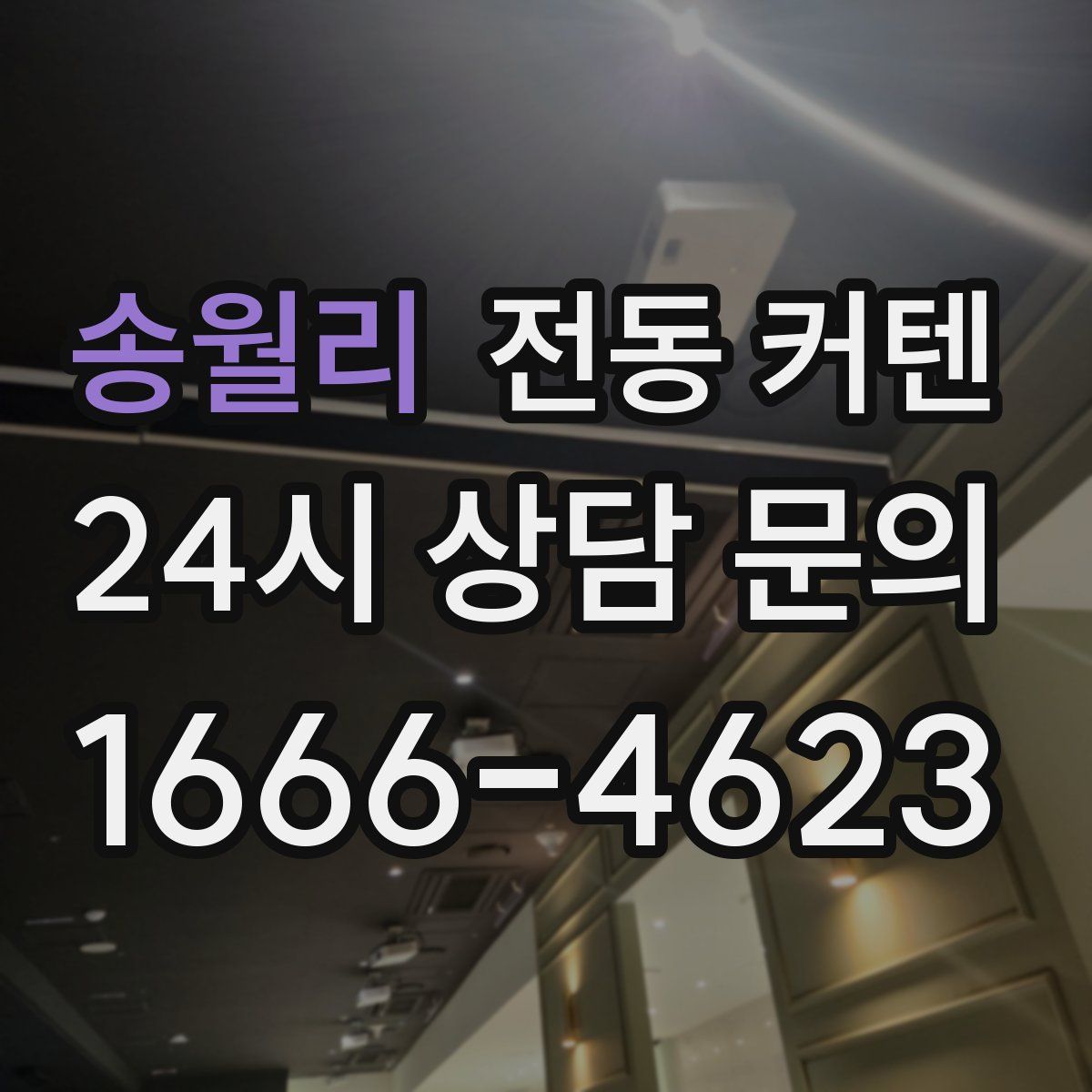 송월리 전동 커텐