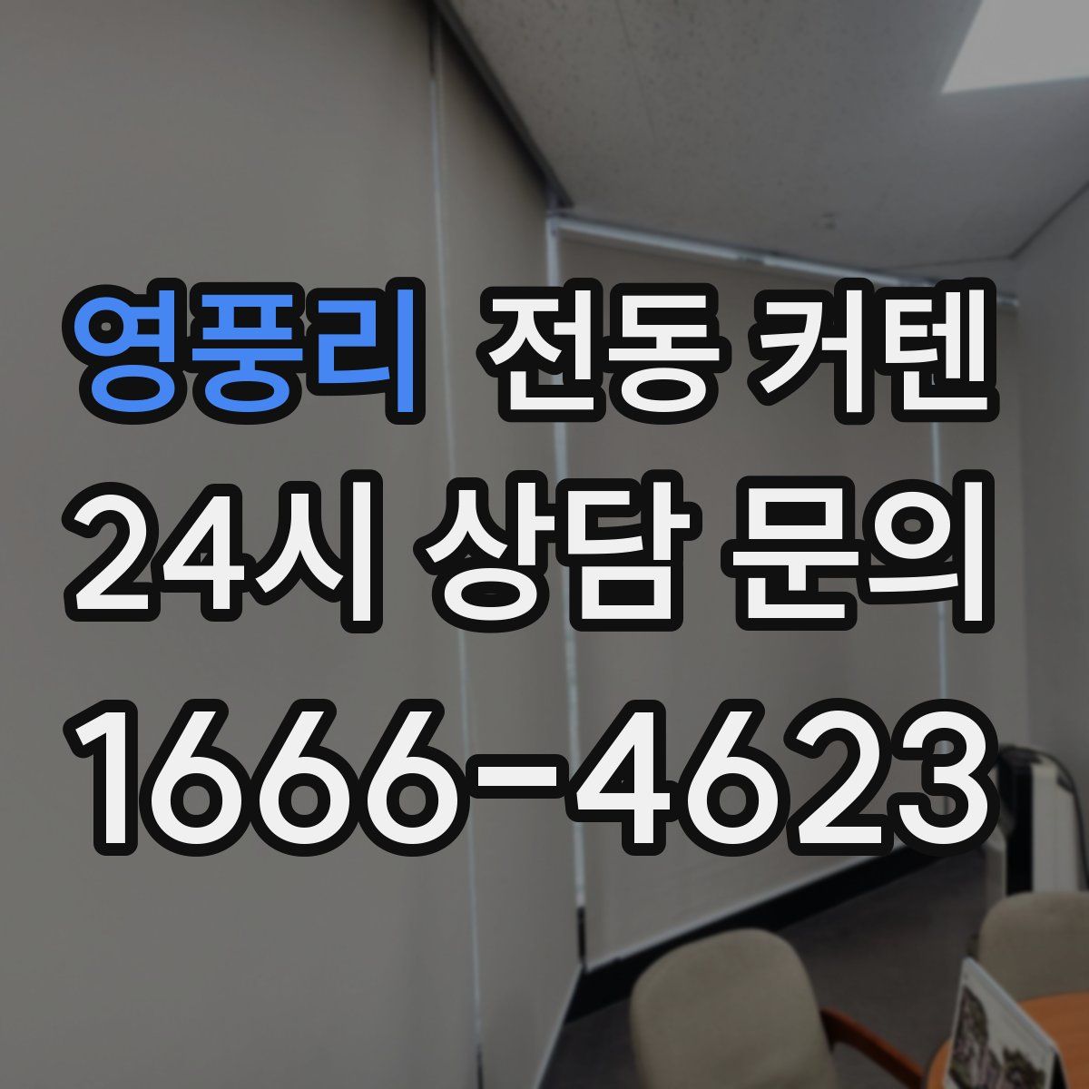 영풍리 전동 커텐