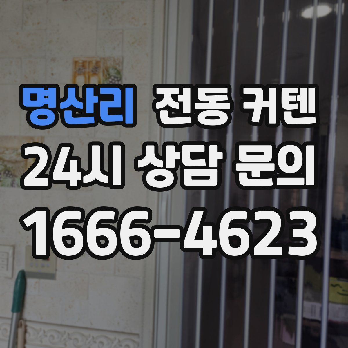 명산리 전동 커텐