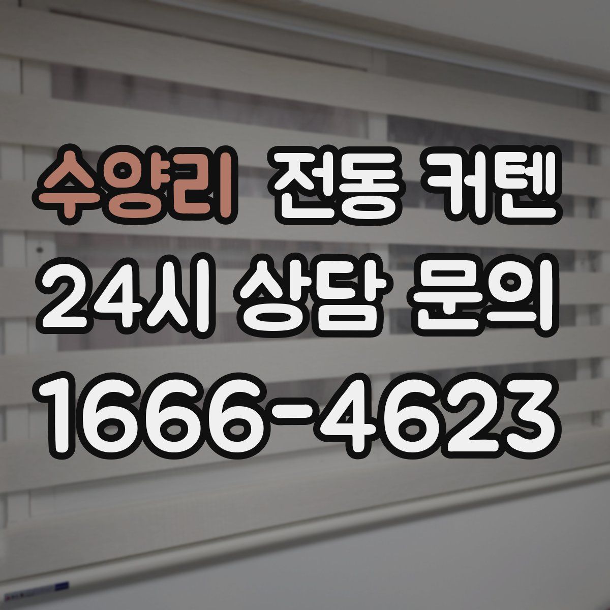 수양리 전동 커텐