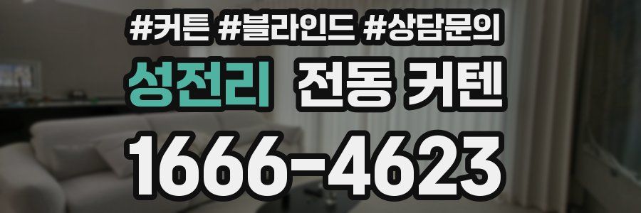 성전리 전동 커텐