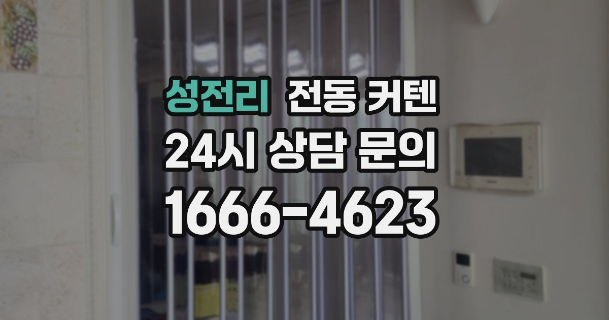 성전리 전동 커텐