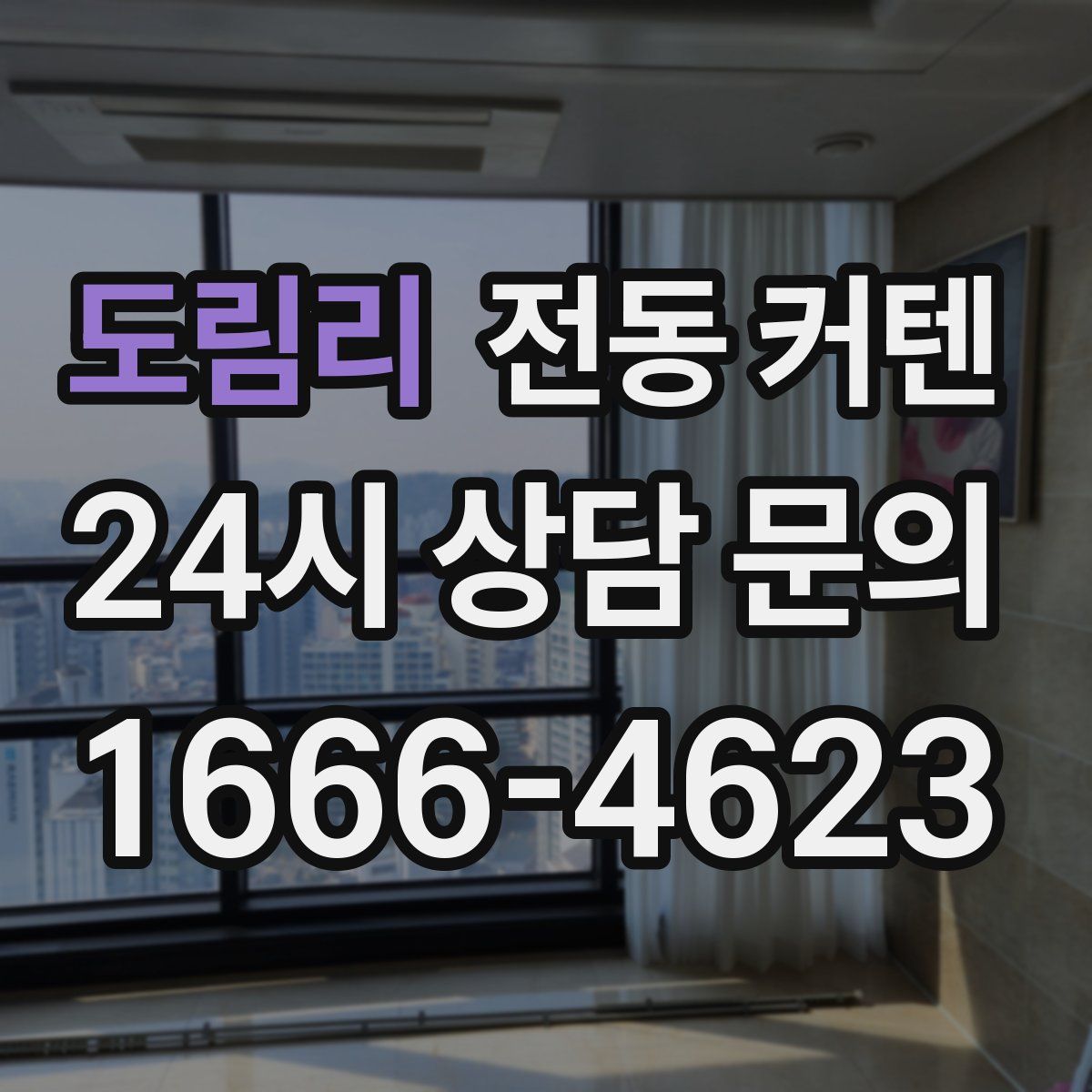 도림리 전동 커텐