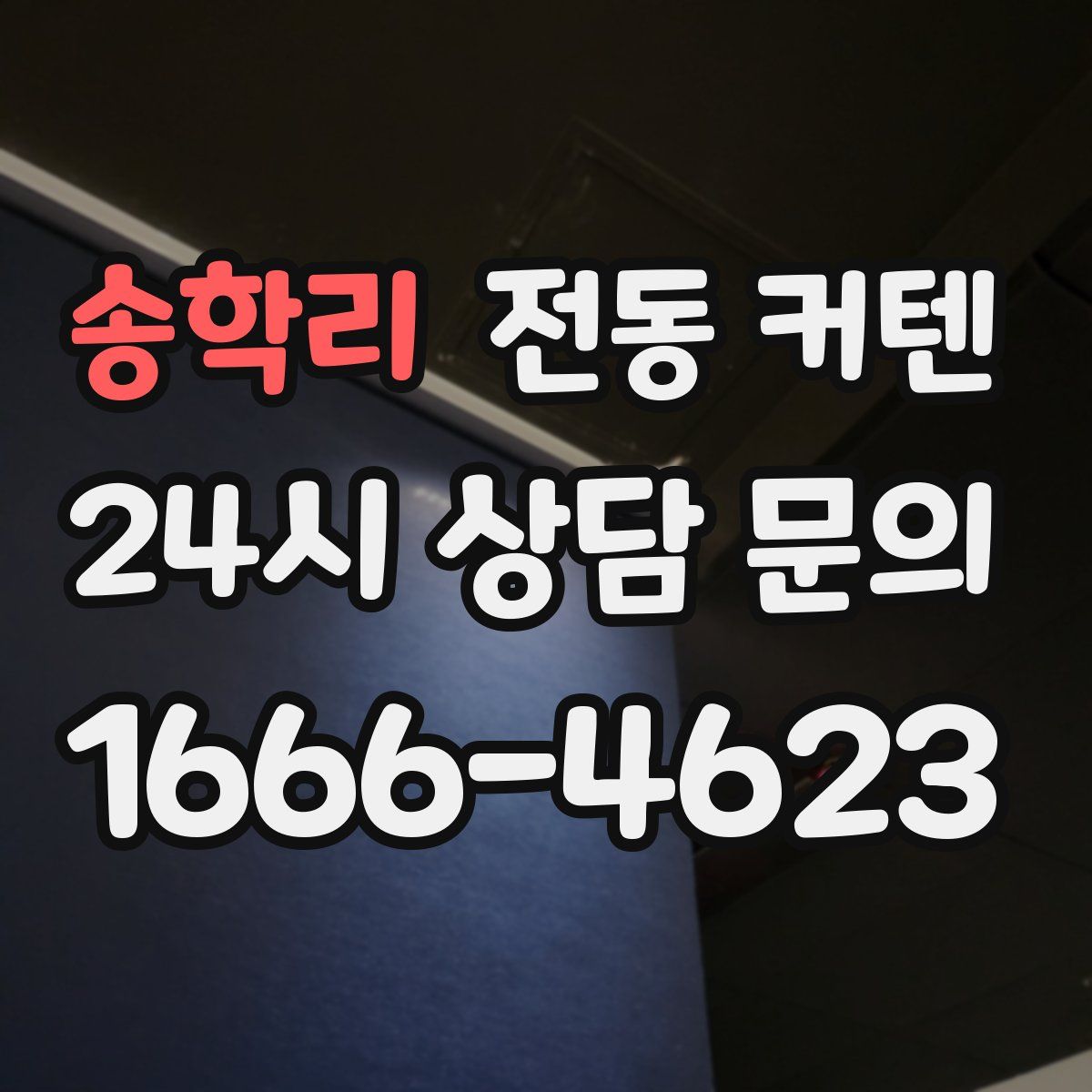 송학리 전동 커텐