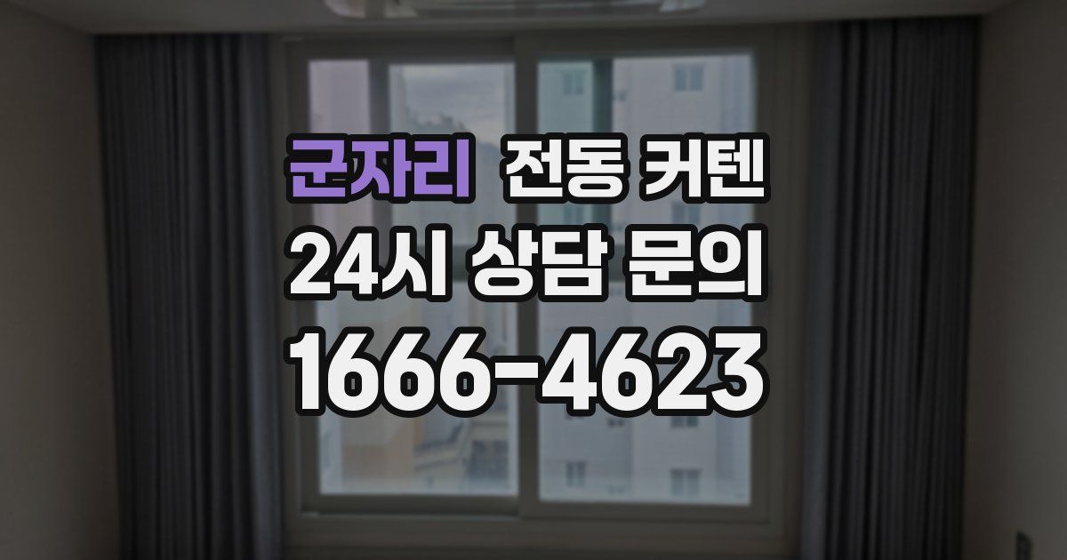 군자리 전동 커텐