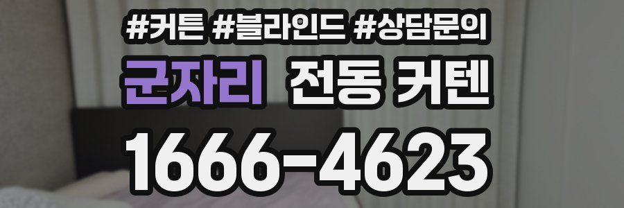 군자리 전동 커텐