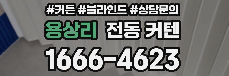 용상리 전동 커텐