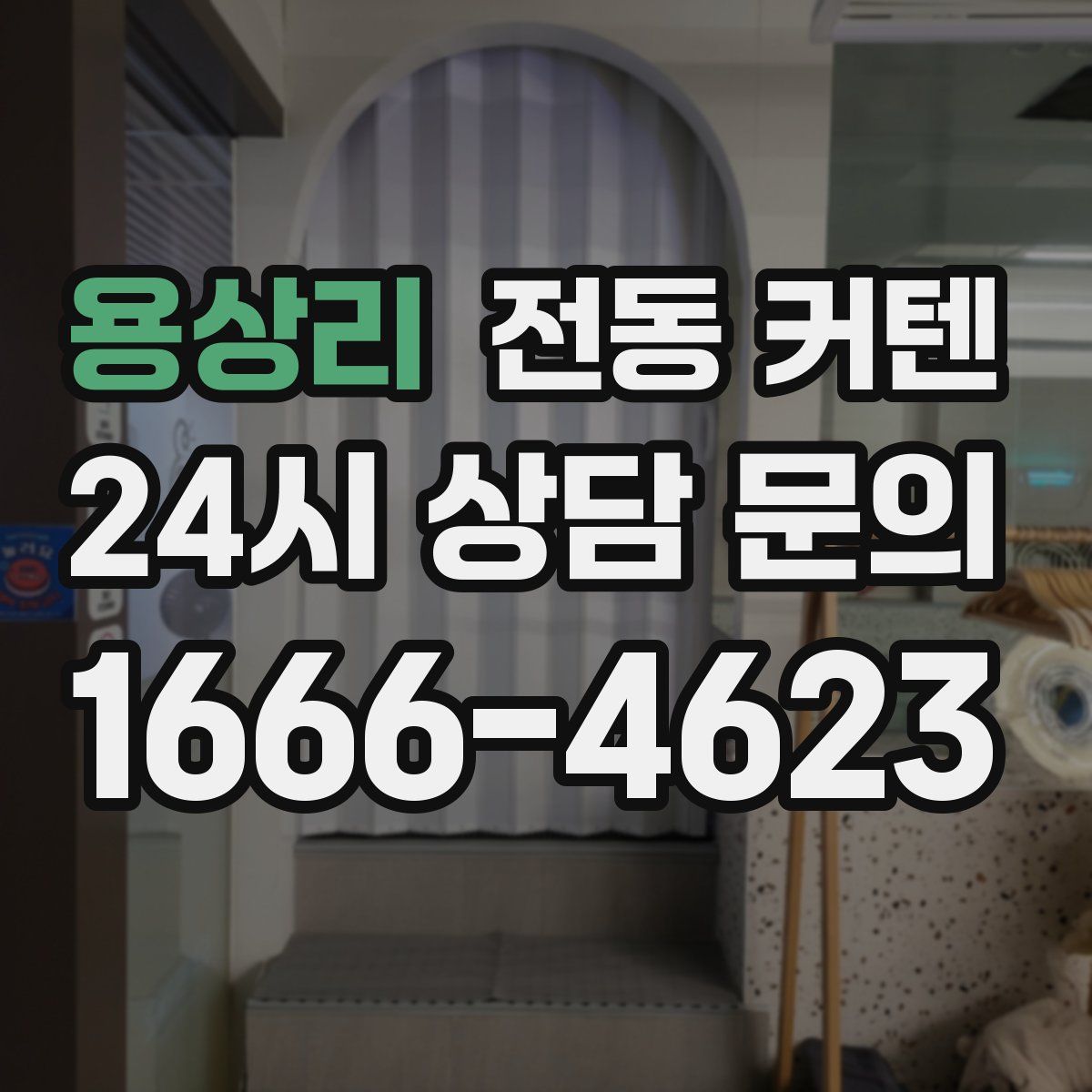 용상리 전동 커텐