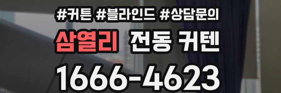 삼열리 전동 커텐