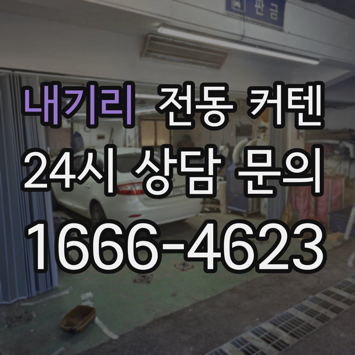 내기리 전동 커텐