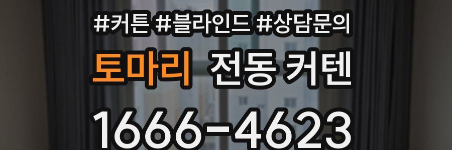 토마리 전동 커텐