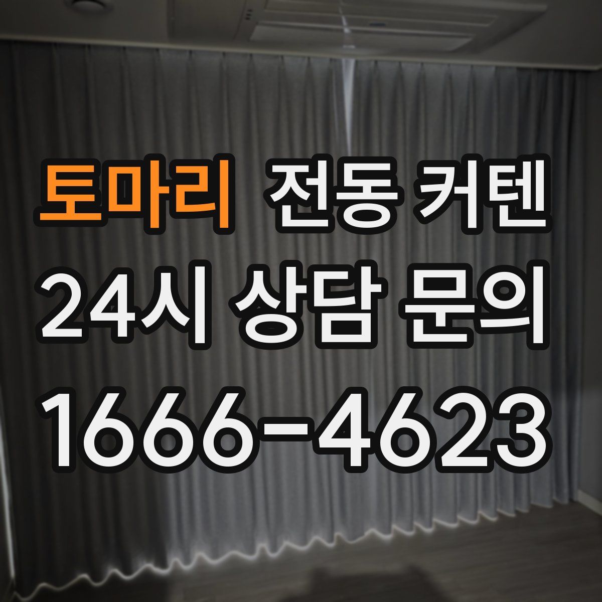 토마리 전동 커텐