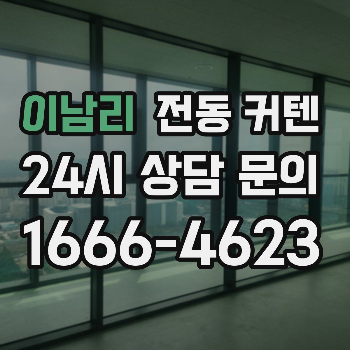 이남리 전동 커텐