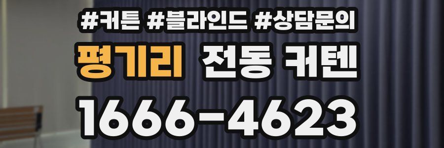 평기리 전동 커텐