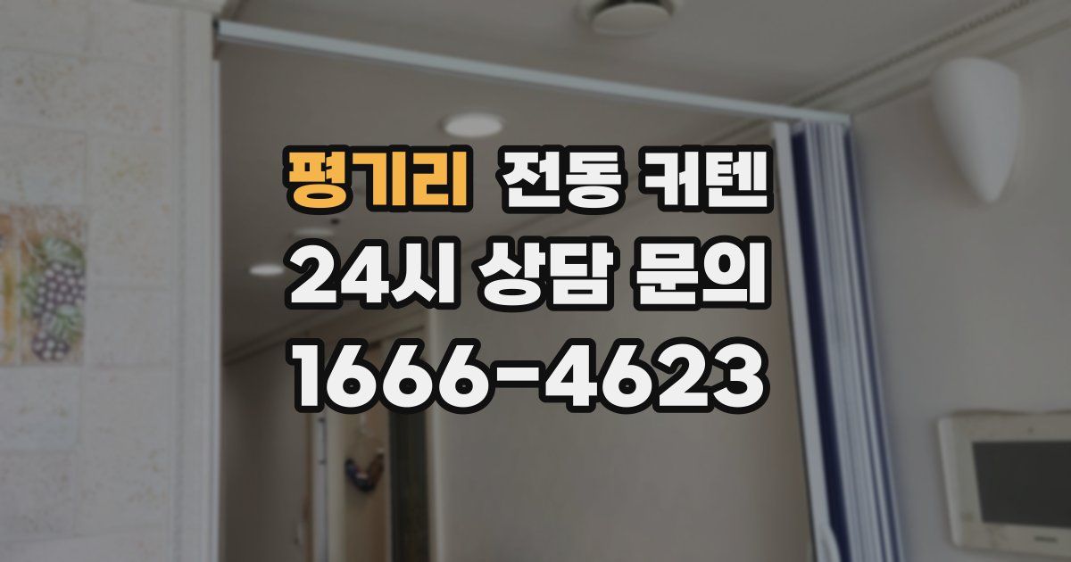 평기리 전동 커텐