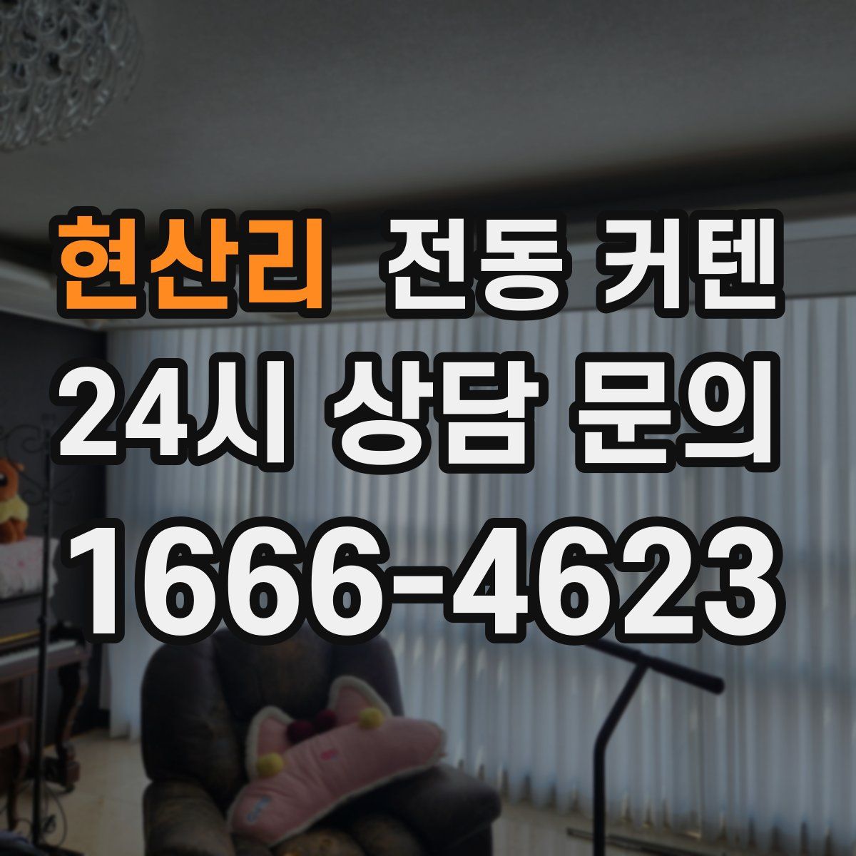 현산리 전동 커텐