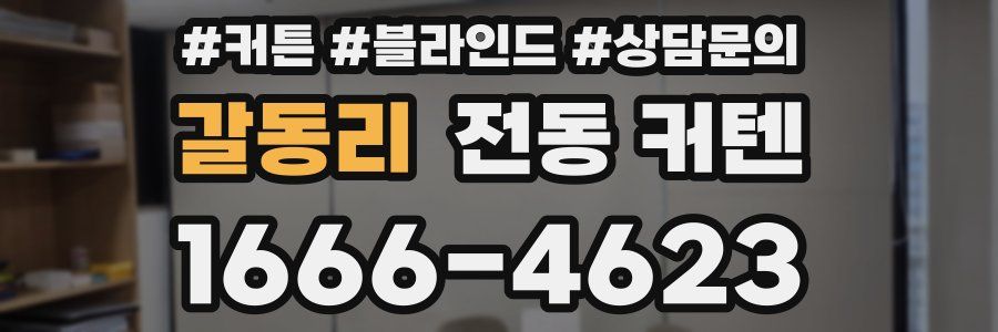 갈동리 전동 커텐