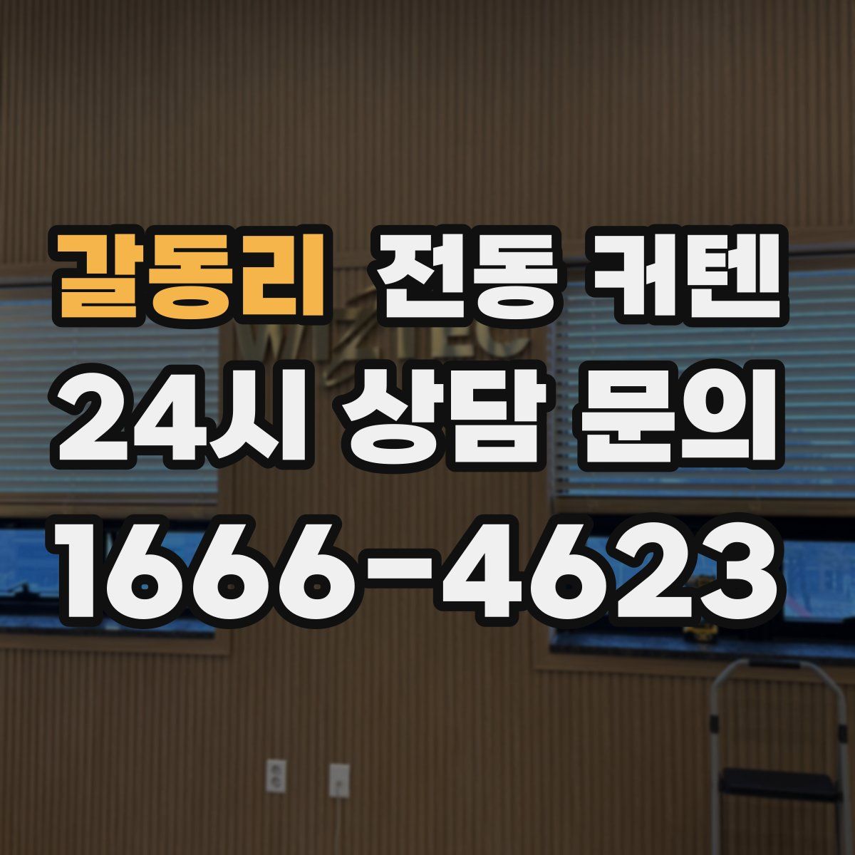갈동리 전동 커텐