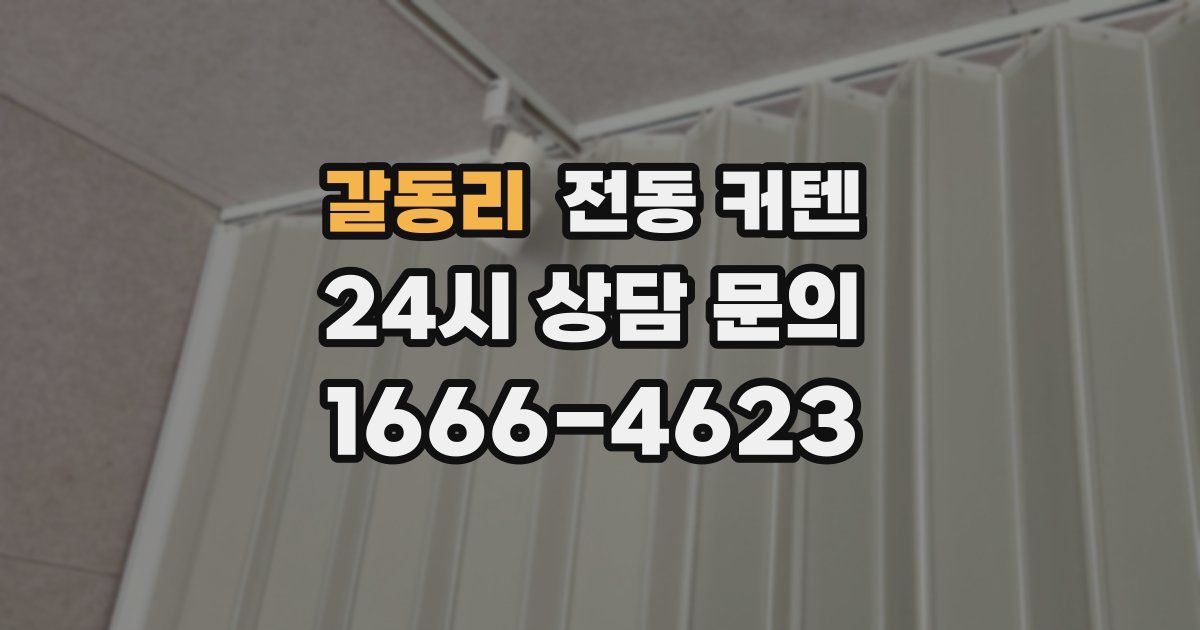 갈동리 전동 커텐