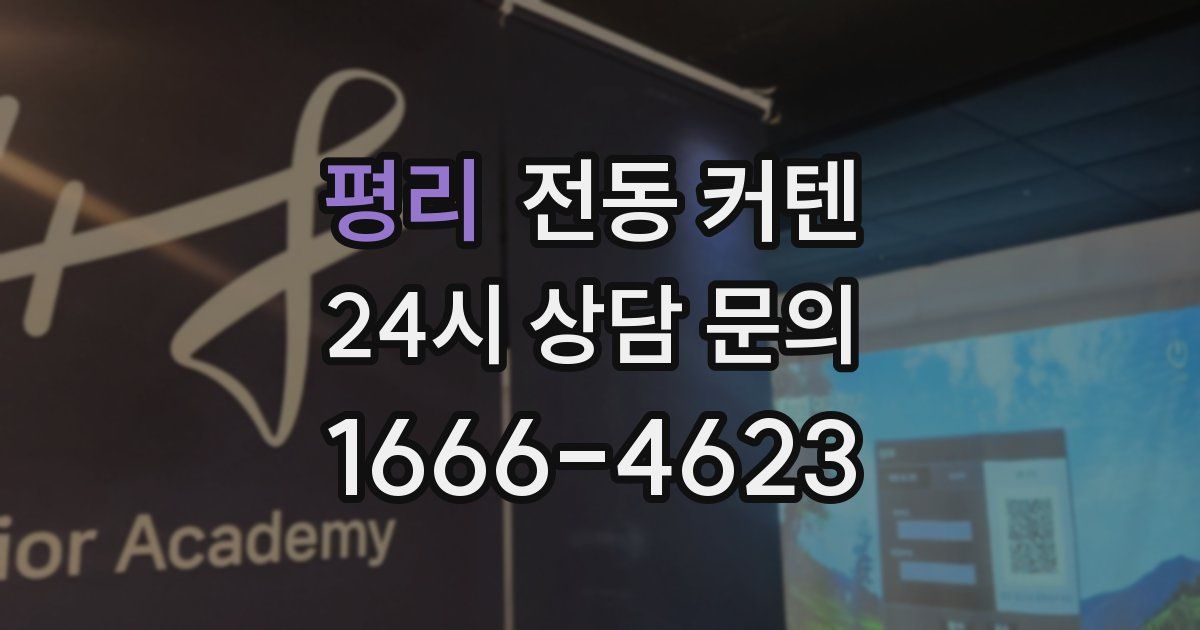평리 전동 커텐