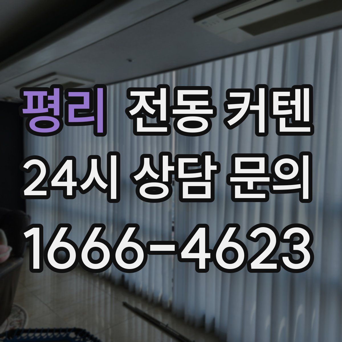 평리 전동 커텐