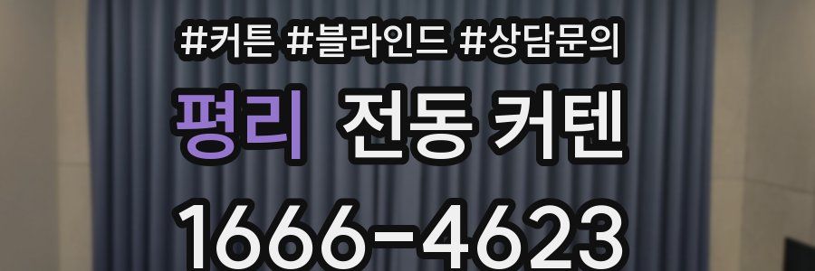 평리 전동 커텐
