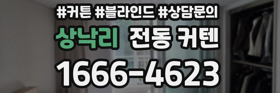 상낙리 전동 커텐