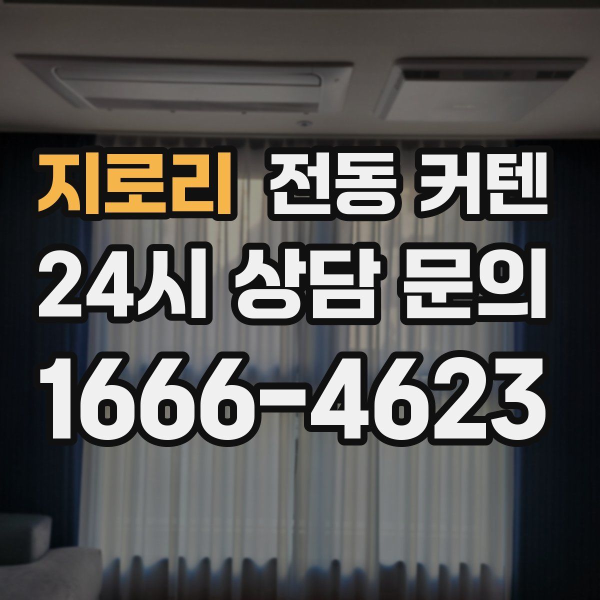지로리 전동 커텐