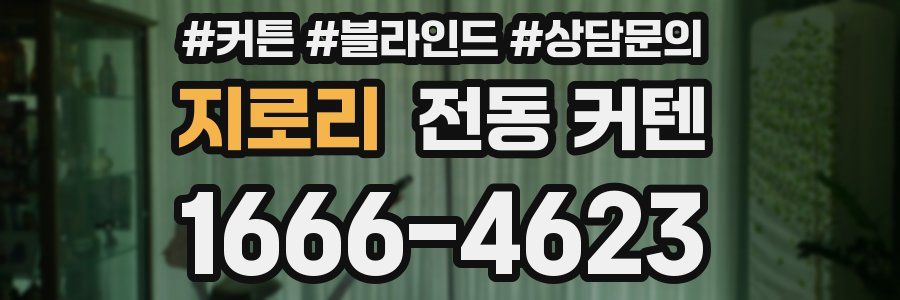 지로리 전동 커텐