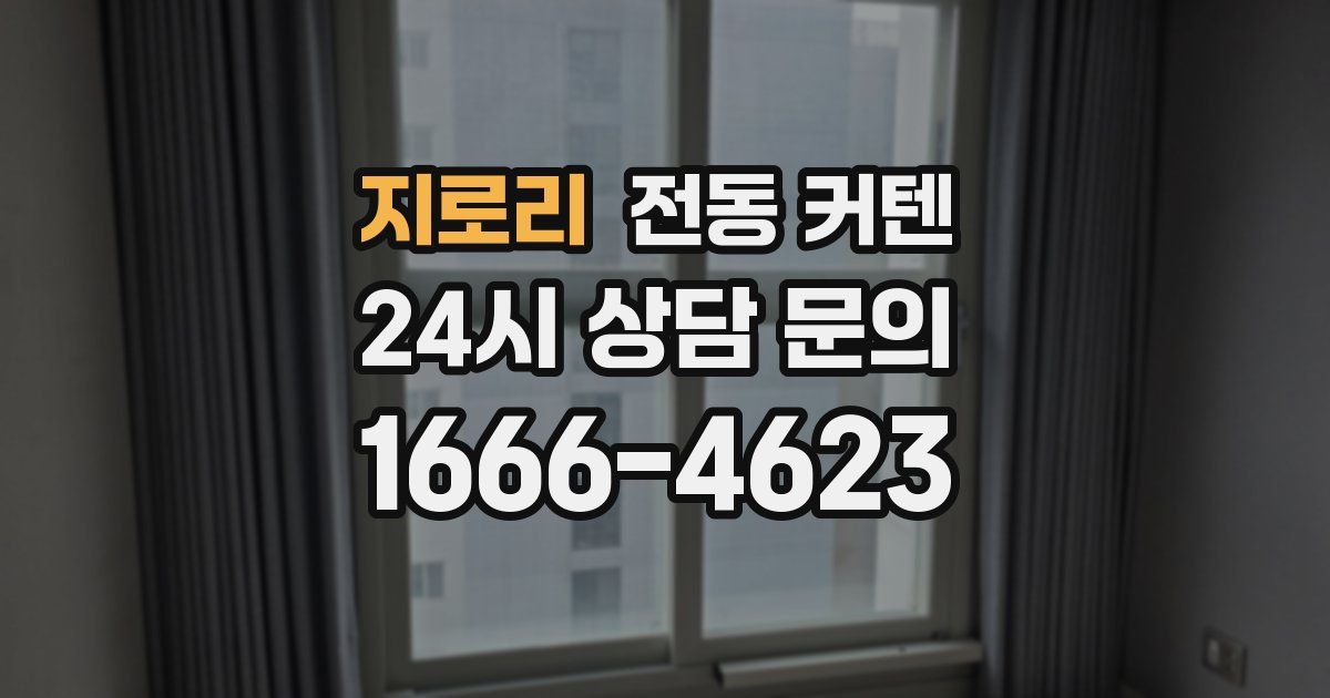 지로리 전동 커텐