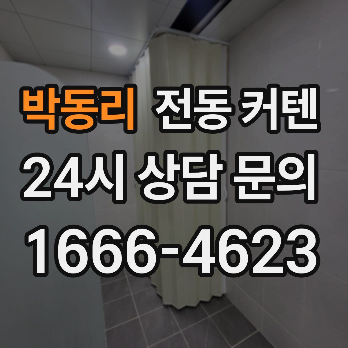 박동리 전동 커텐