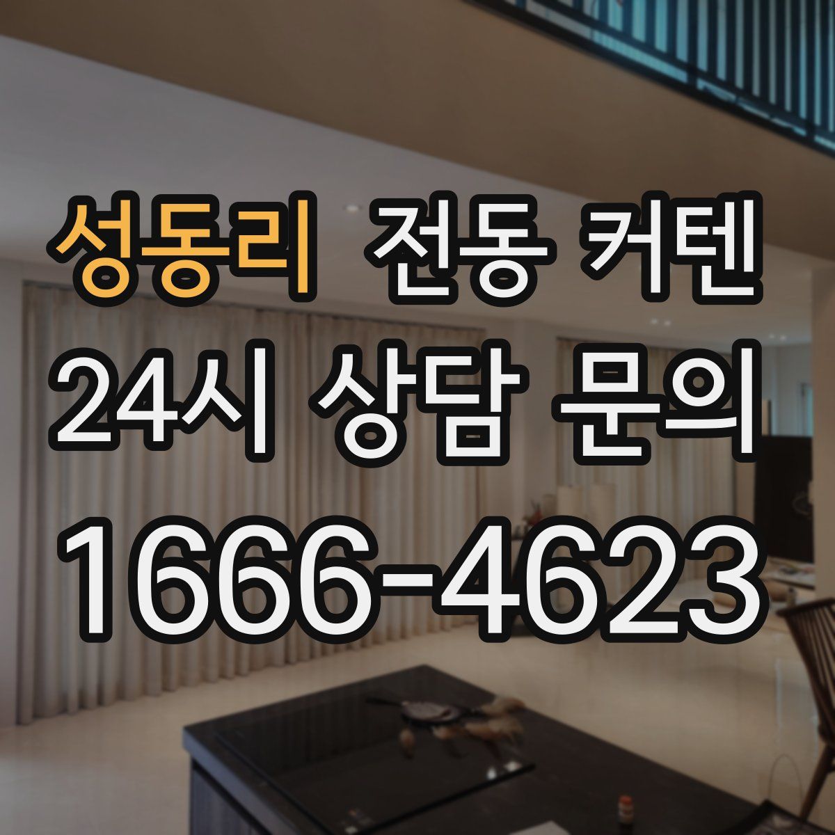 성동리 전동 커텐