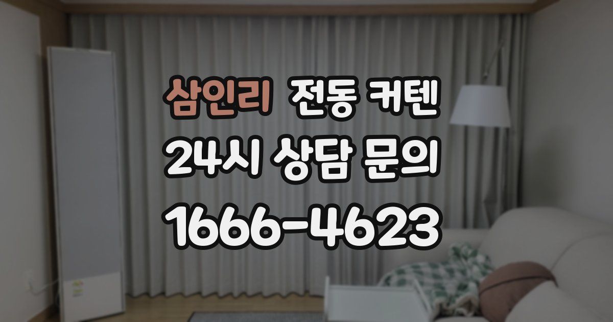삼인리 전동 커텐