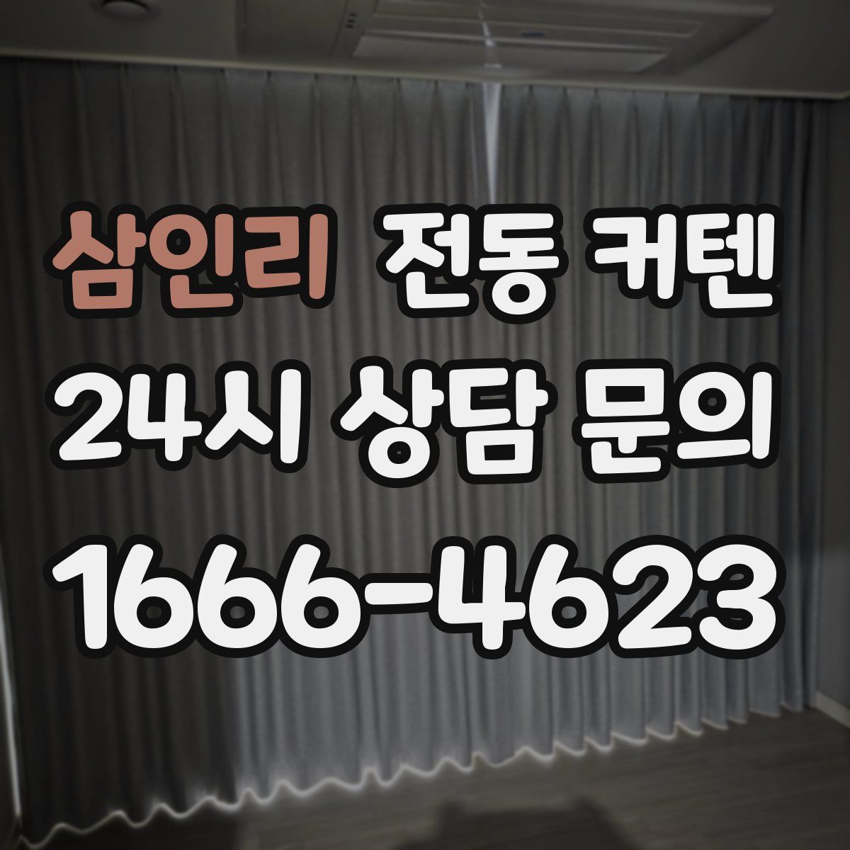 삼인리 전동 커텐