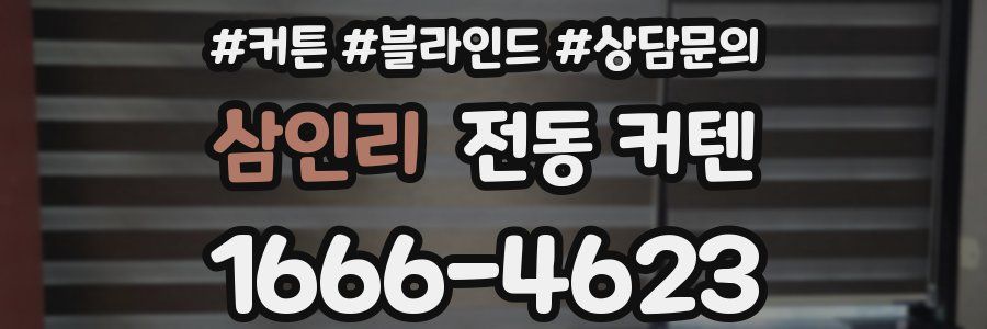 삼인리 전동 커텐