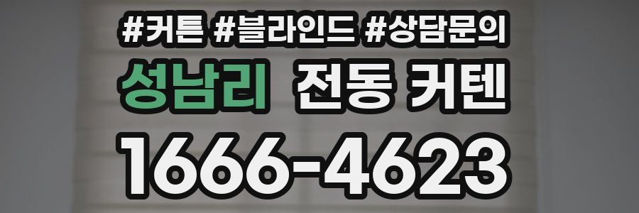 성남리 전동 커텐