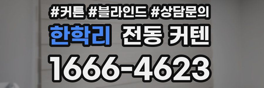 한학리 전동 커텐