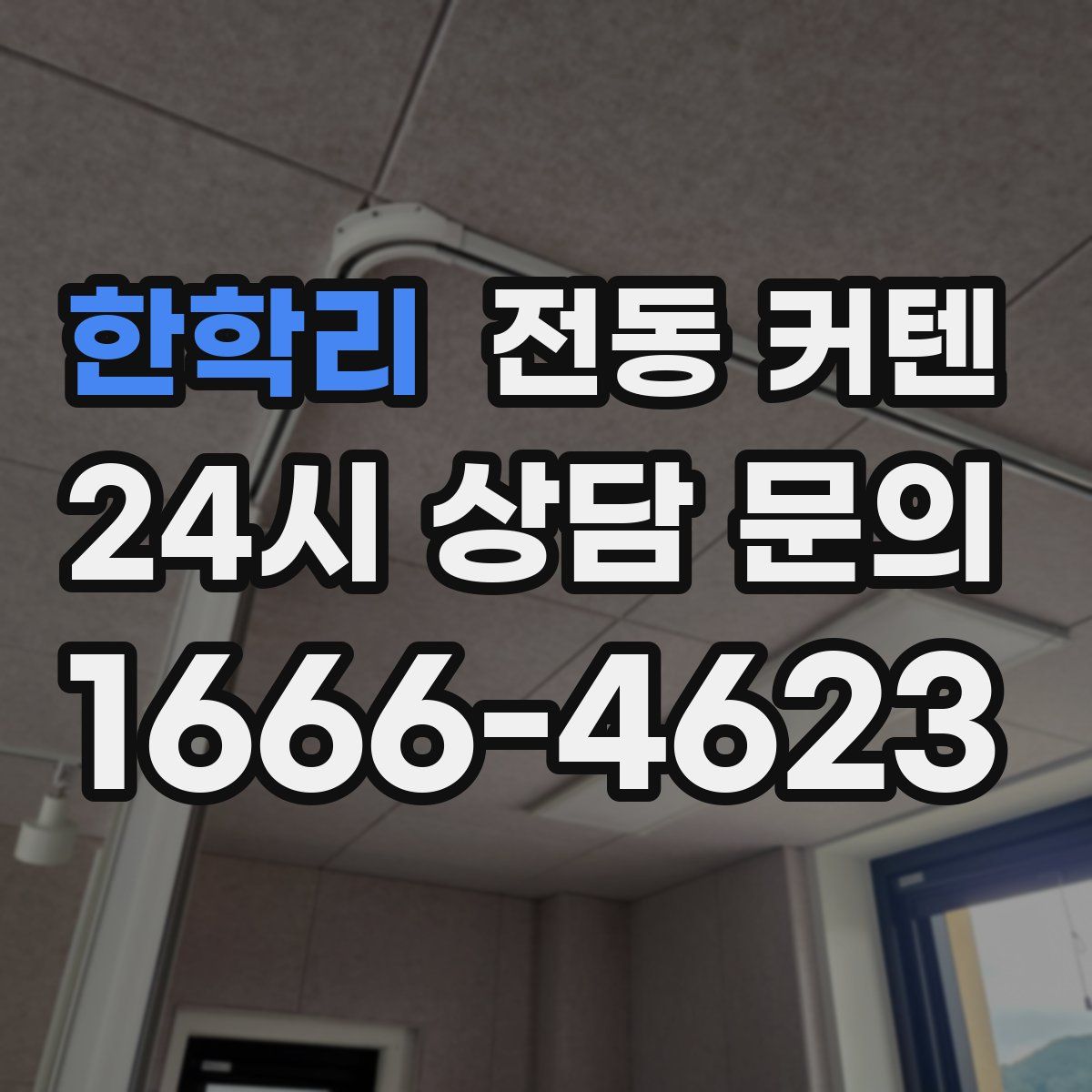 한학리 전동 커텐