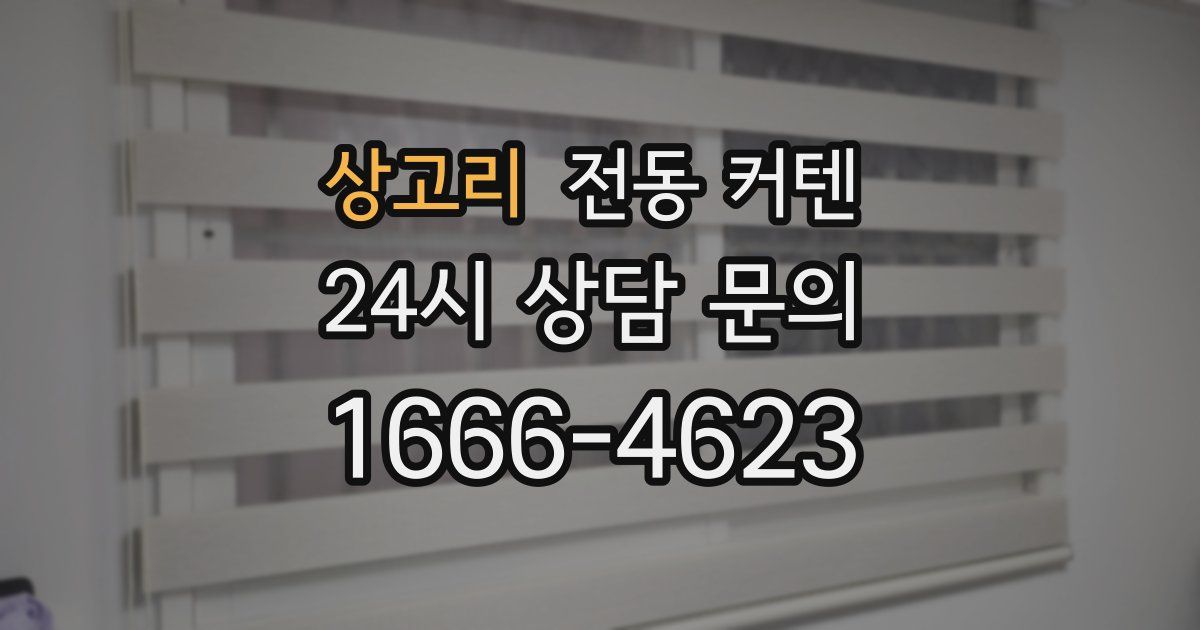 상고리 전동 커텐