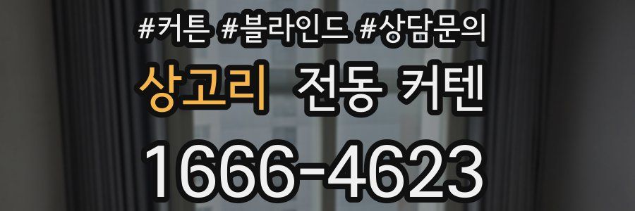 상고리 전동 커텐